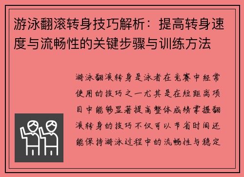 游泳翻滚转身技巧解析：提高转身速度与流畅性的关键步骤与训练方法