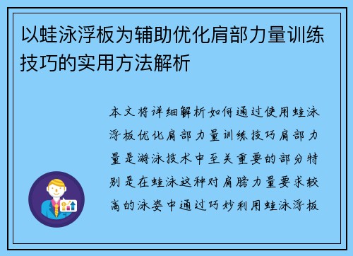 以蛙泳浮板为辅助优化肩部力量训练技巧的实用方法解析