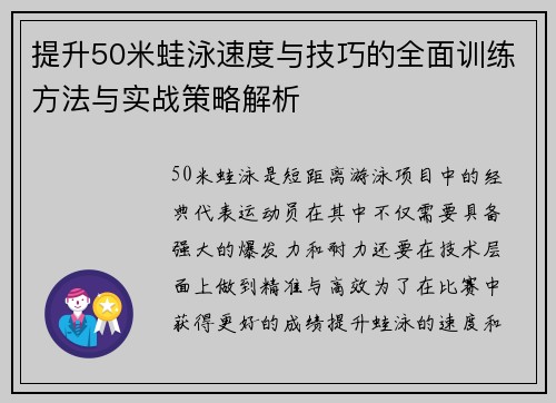 提升50米蛙泳速度与技巧的全面训练方法与实战策略解析